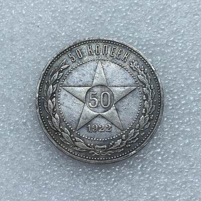 世界钱币专场拍卖 - 1922年苏联五角星50戈比流通银币