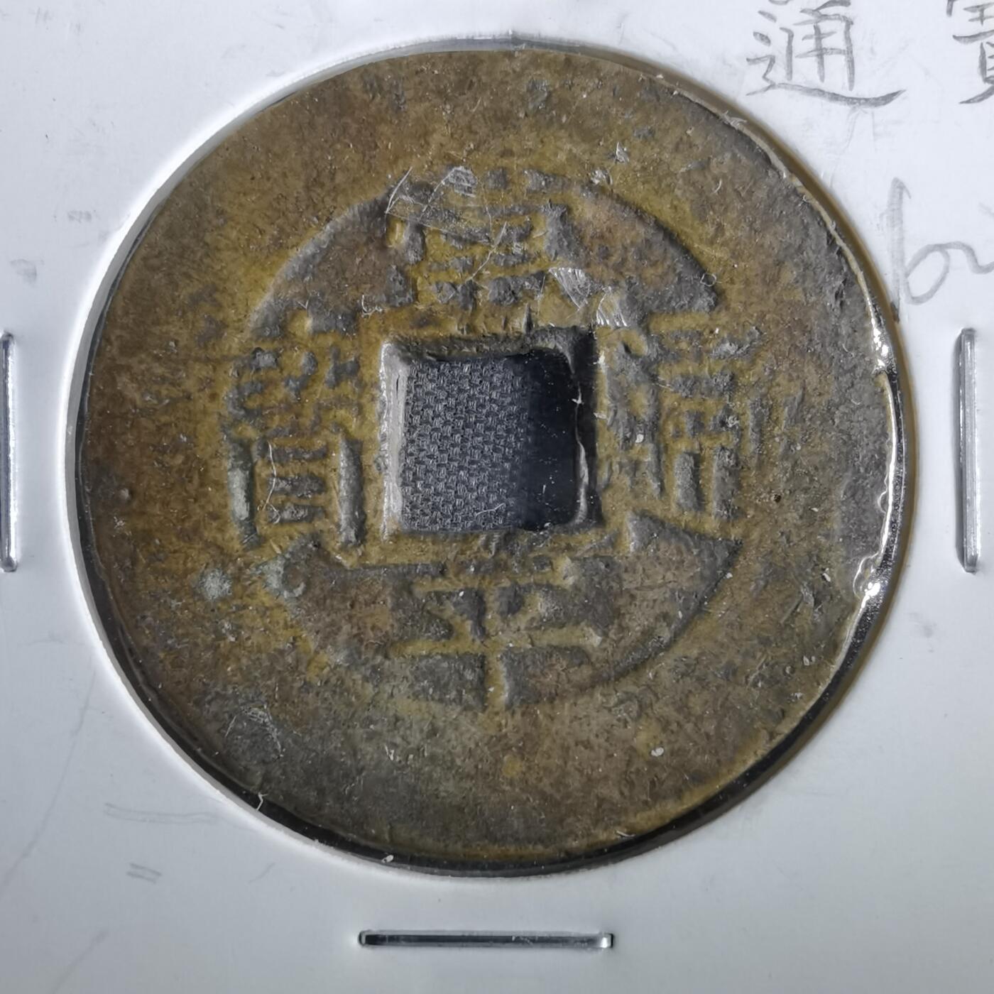 沼泽如烟--第862场 常平通宝 均三當五