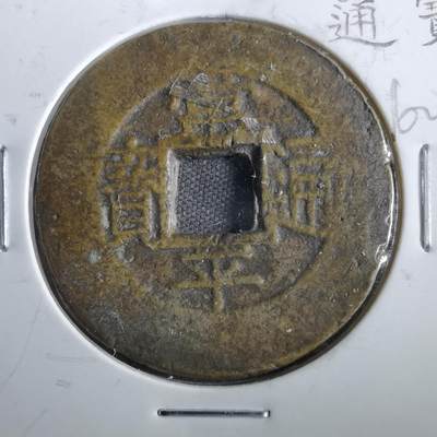 沼泽如烟--第862场 - 常平通宝 均三當五