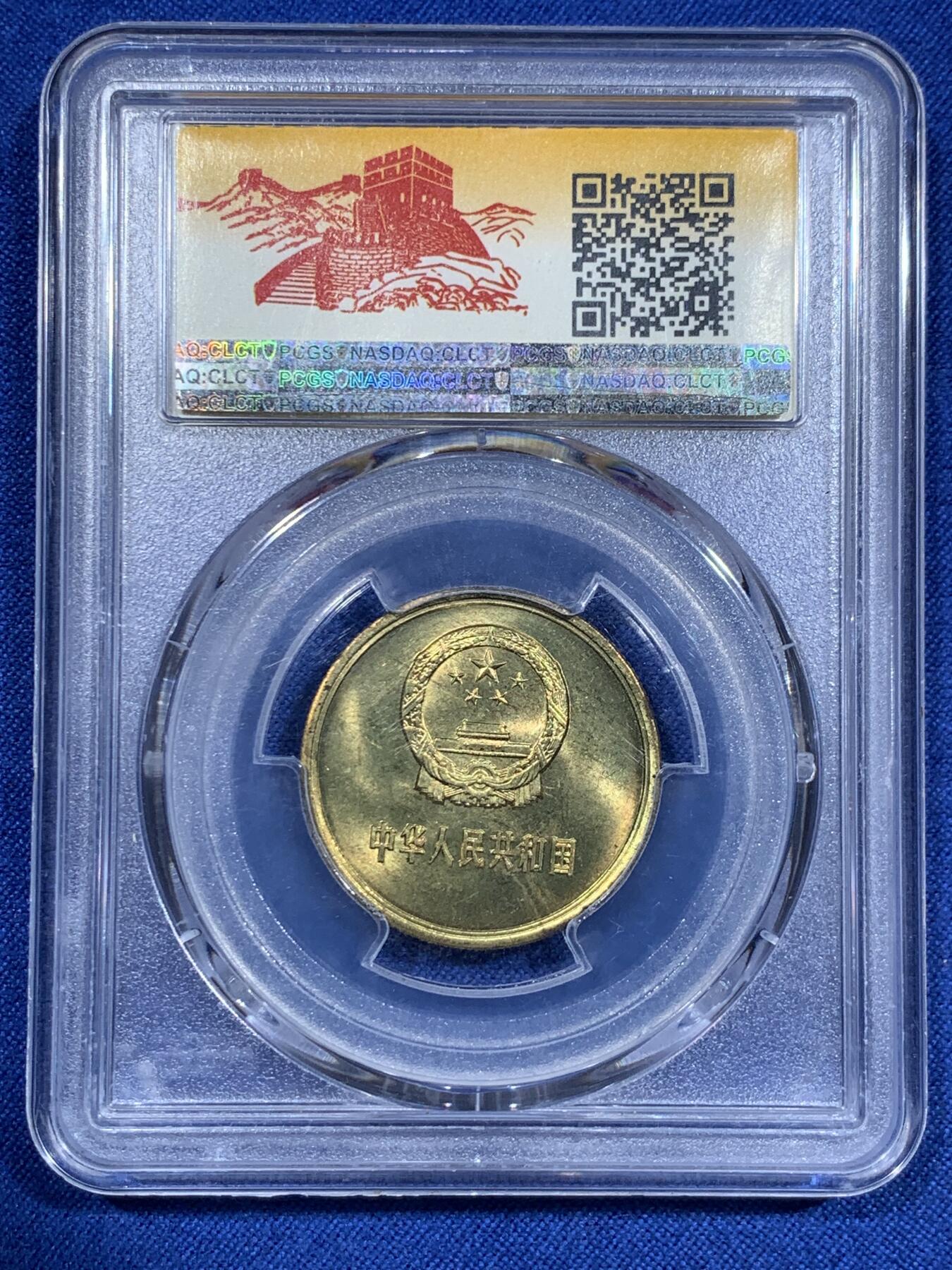 《竞宝斋》第425场 周日，周一  2场连拍 （全场包邮） 四枚一组 PCGS MS65-66 中国1981年长城币，壹角+贰角+伍角+壹圆，P盒少见。细节见图