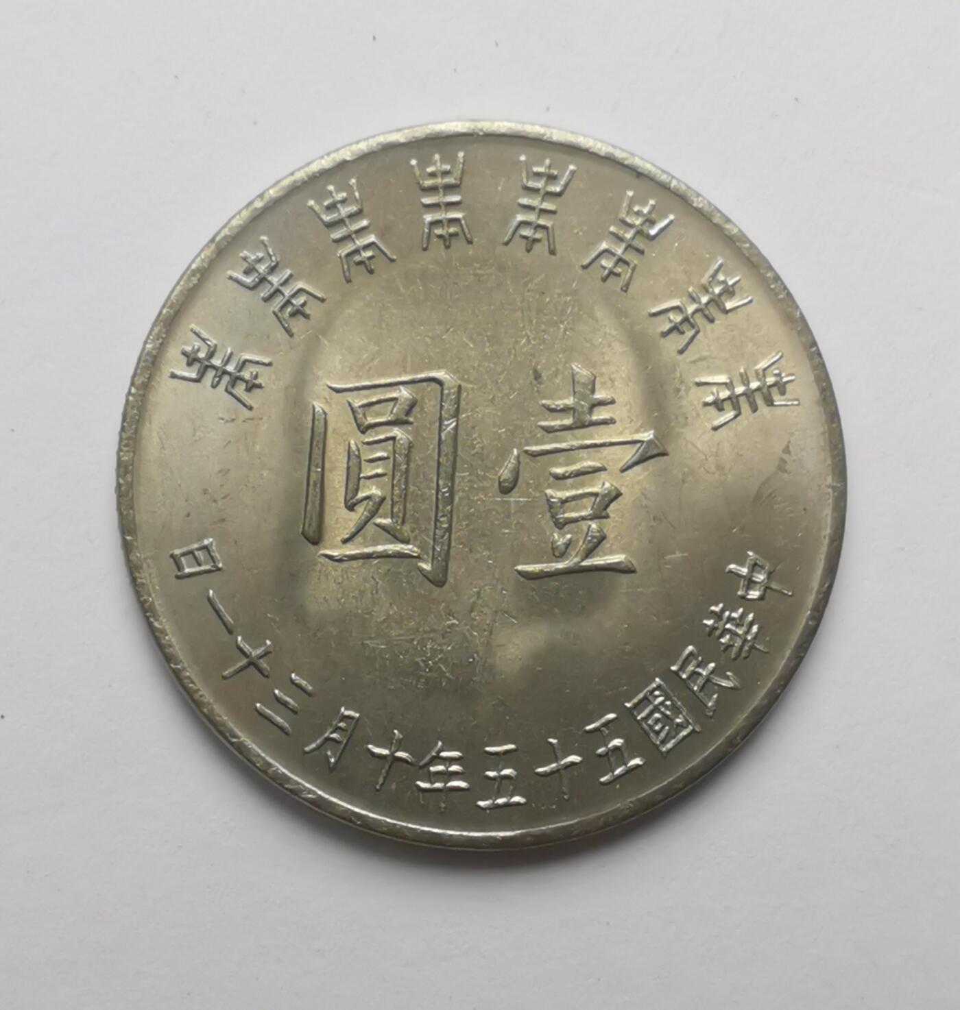 巨藏钱币第三期10月7日8点古今中外硬币套装银币 宝岛1元纪念币