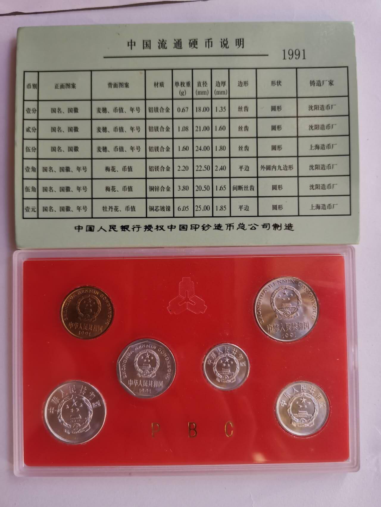巨藏钱币第三期10月7日8点古今中外硬币套装银币 老三花1991年首年套币原盒