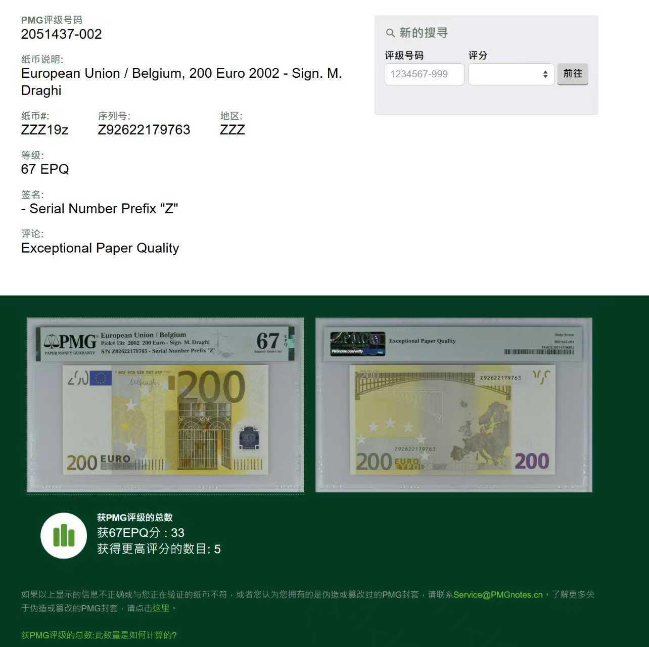 《外钞收藏家》第五百七十三期（精品场）（本平台长期征集拍品、欢迎藏友们联系合作） 三签 2002版 200欧元 稀少比利时国别（欧洲的心脏）长号码无4 PMG67EPQ 亚军分（仅有5张冠军分）