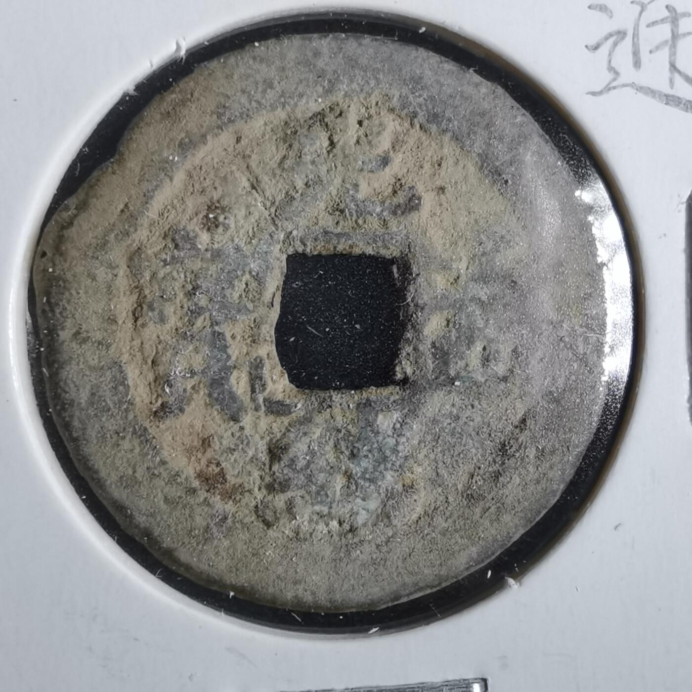 沼泽如烟--第862场 光绪通宝 湖北宝荆局