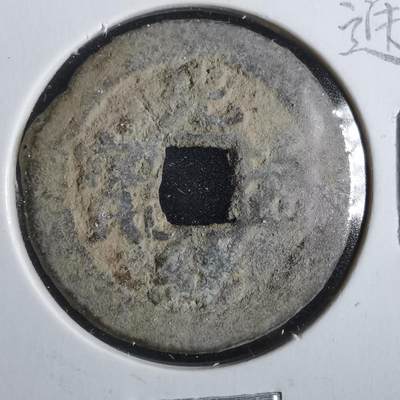 沼泽如烟--第862场 - 光绪通宝 湖北宝荆局