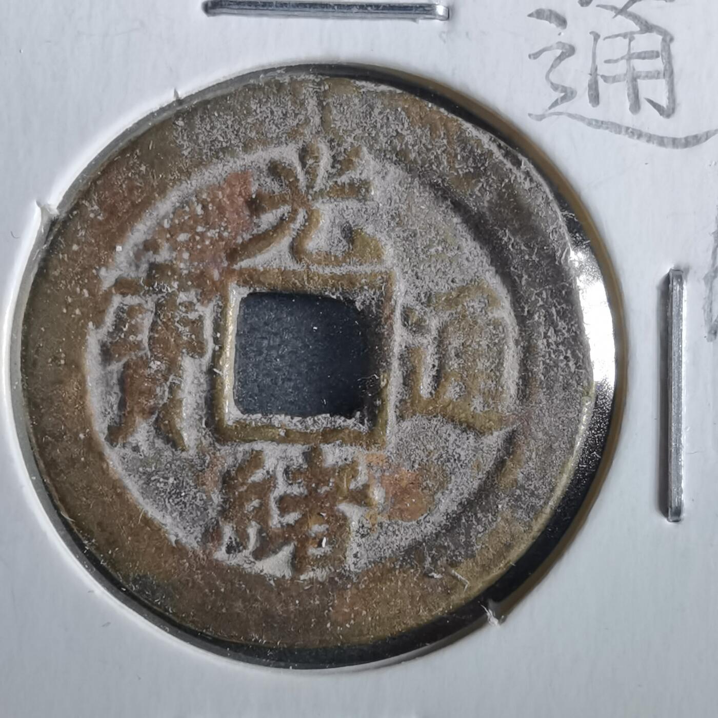 沼泽如烟--第862场 光绪通宝 宝津上星
