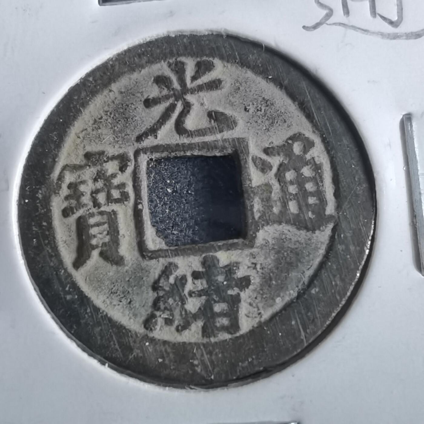沼泽如烟--第862场 光绪通宝 宝津上大圈