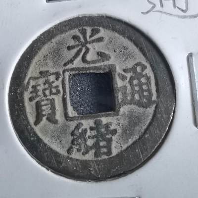 沼泽如烟--第862场 - 光绪通宝 宝津上大圈
