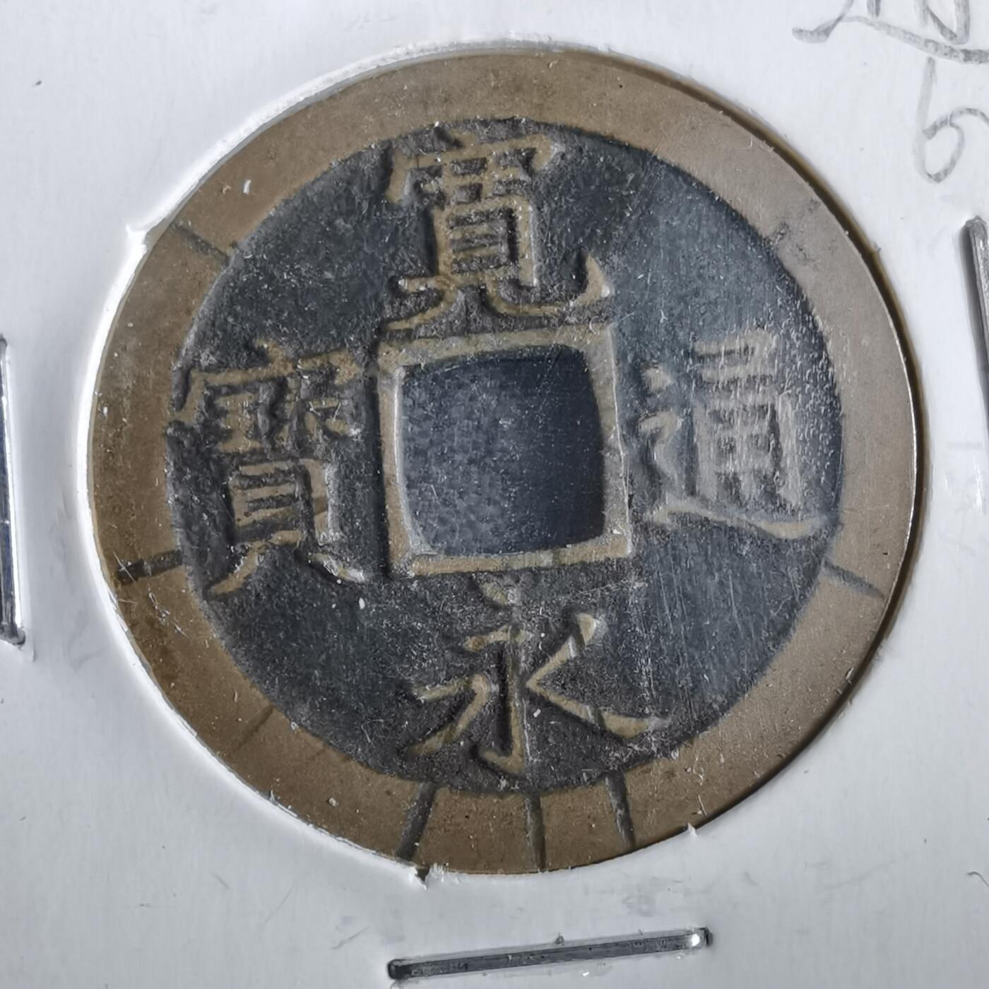 沼泽如烟--第862场 宽永通宝