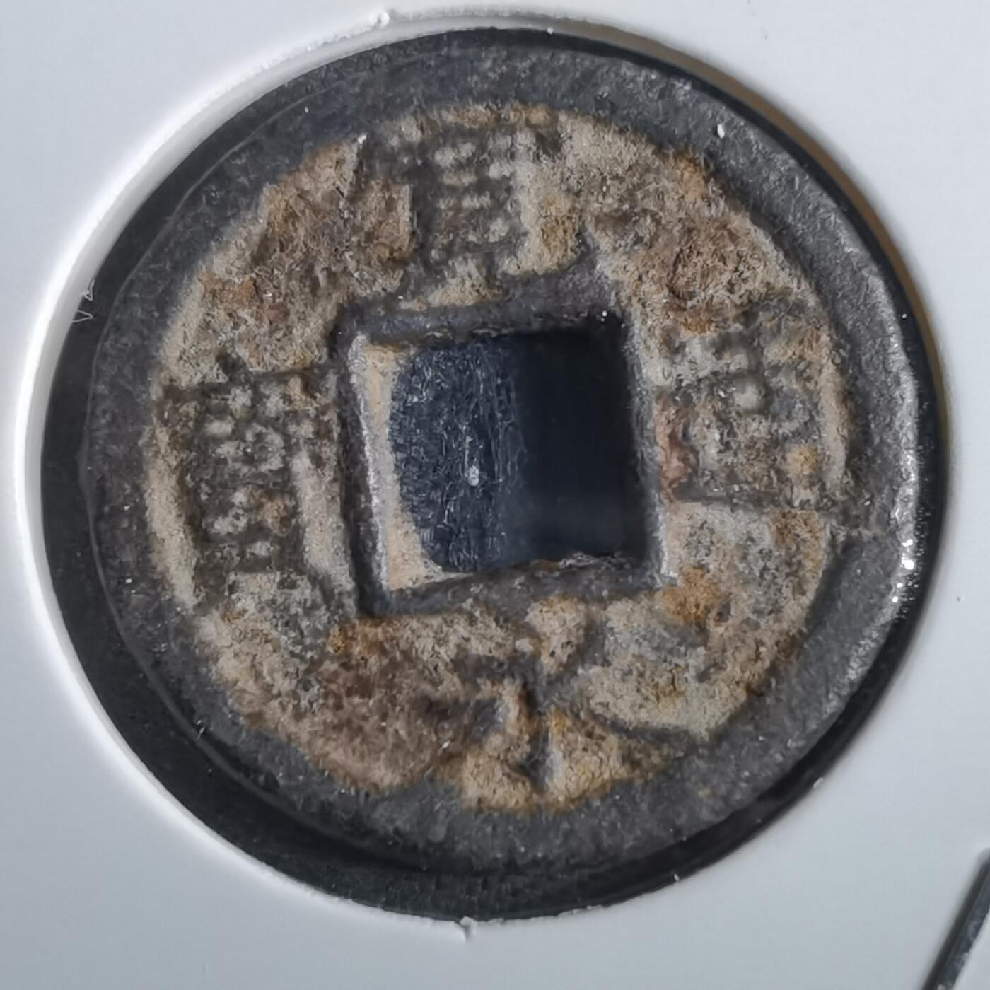沼泽如烟--第862场 宽永通宝