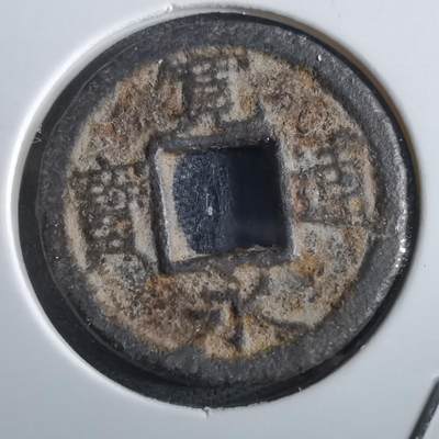 沼泽如烟--第862场 - 宽永通宝