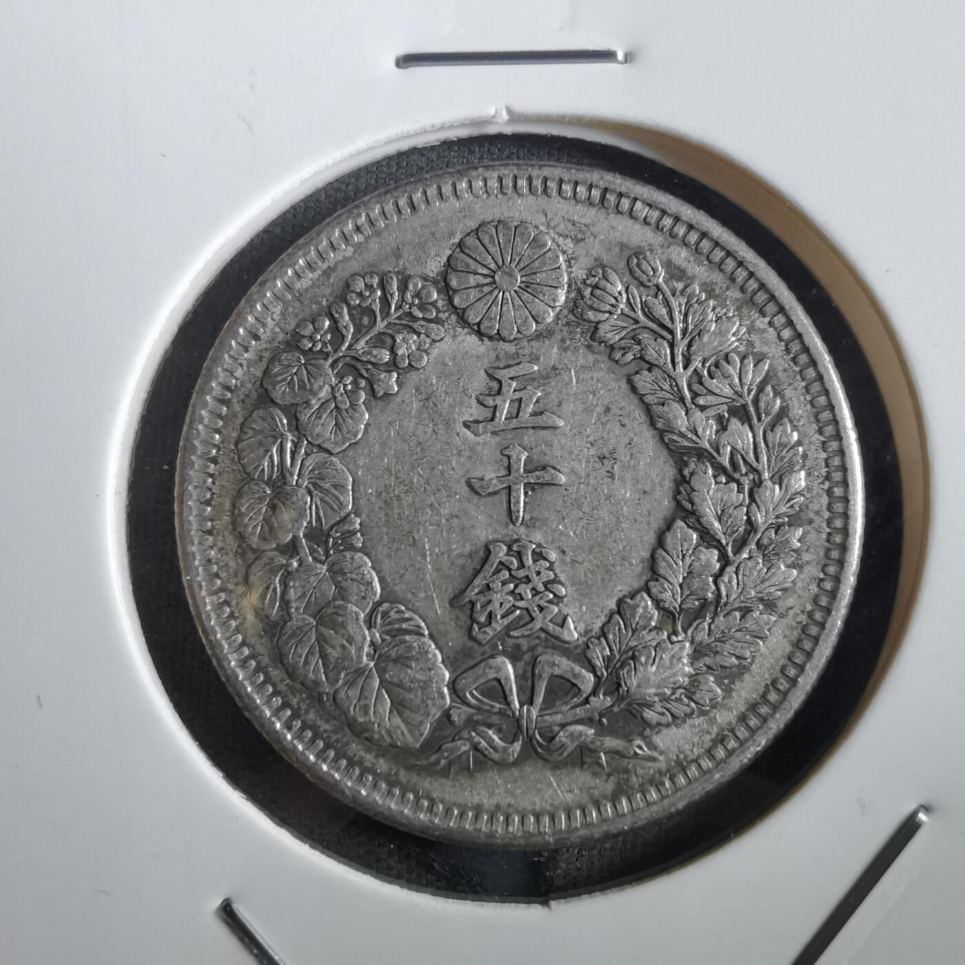沼泽如烟--第862场 明治四十二年旭日五十钱银币