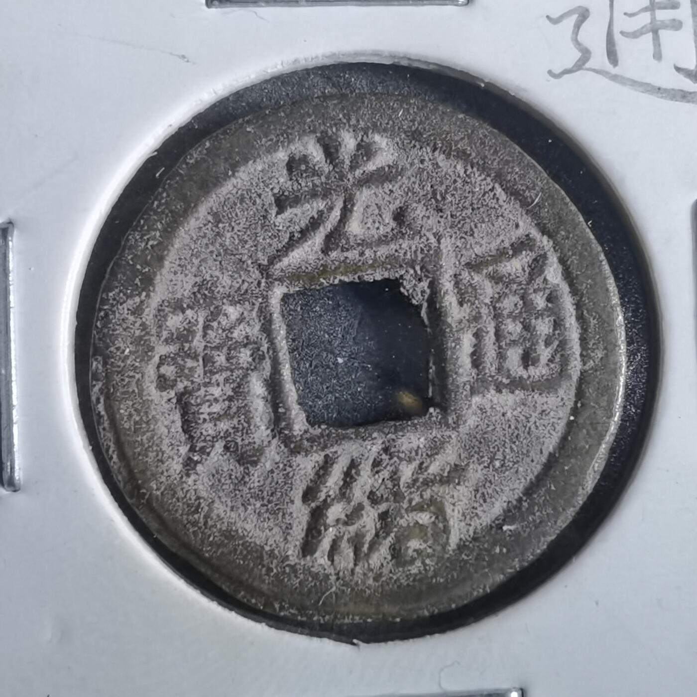 沼泽如烟--第862场 光绪通宝 宝津上圈