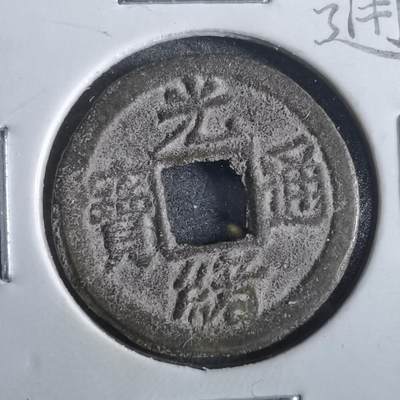 沼泽如烟--第862场 - 光绪通宝 宝津上圈