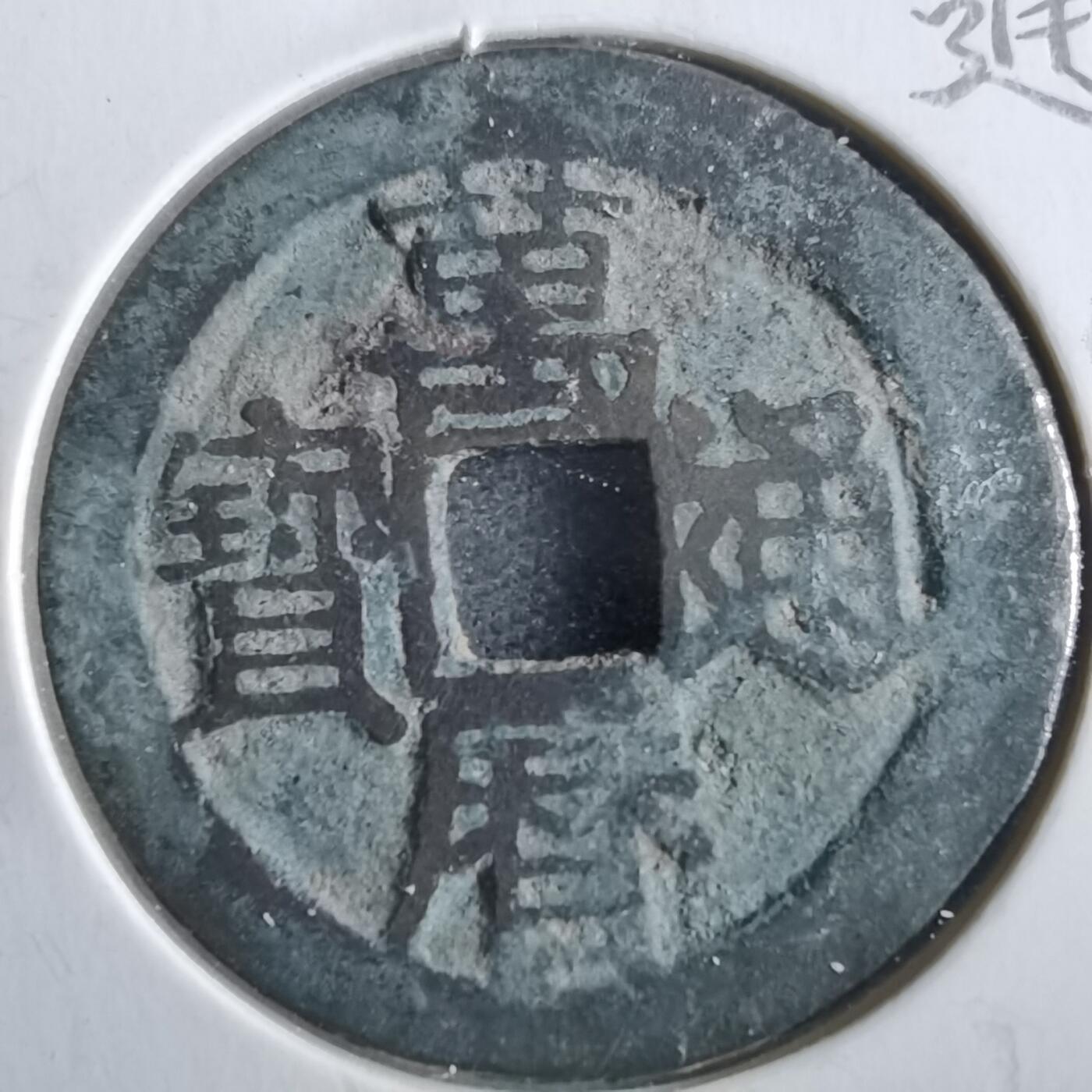 沼泽如烟--第862场 万历通宝