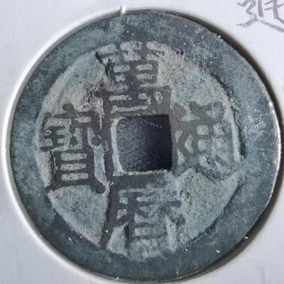 沼泽如烟--第862场 - 万历通宝