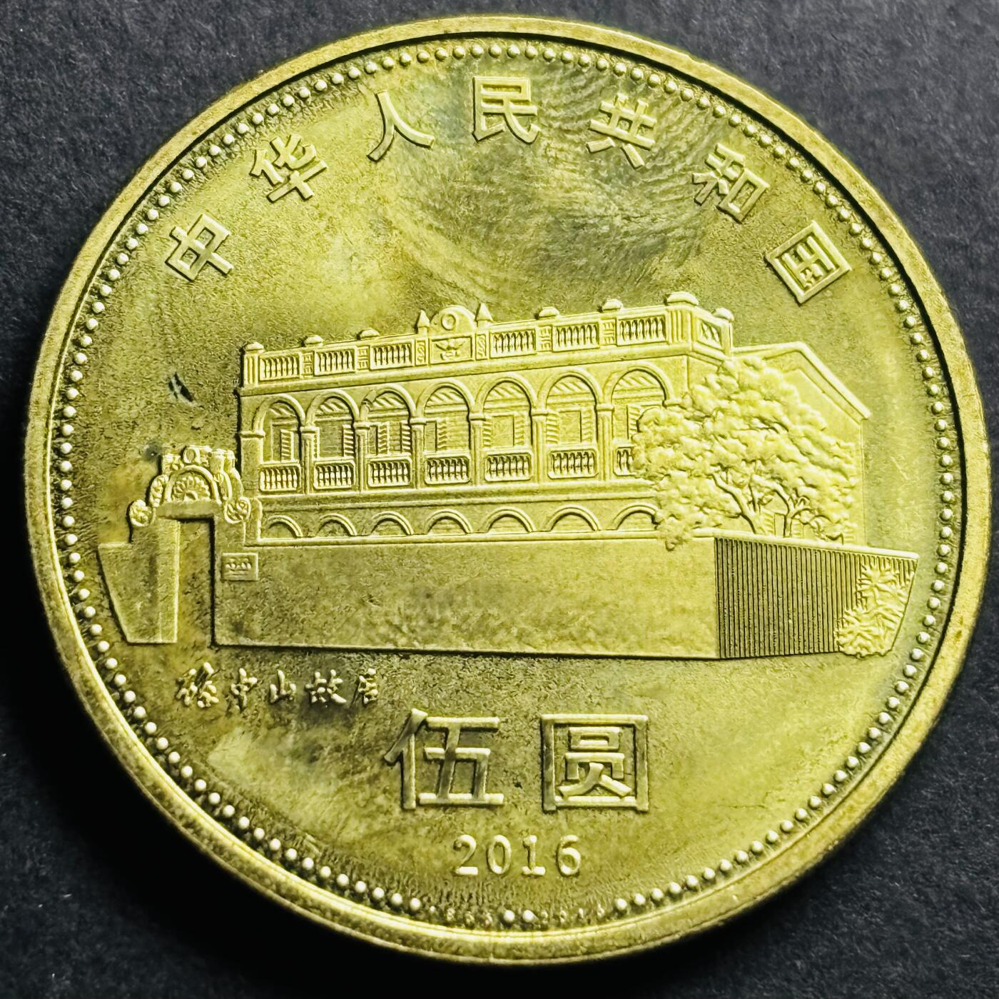 文馨钱币收藏第 274 场，批量银币，散币场 长期接收代拍品 全新 2016 年孙中山先生五元纪念币
