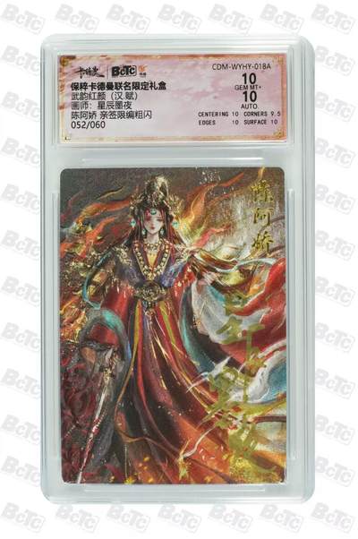 夜之极第三十二期 （10月7日周二晚9点截拍，欢迎竞拍） - 【亲签】保粹&卡德曼 武韵红颜 星辰墨夜 52/60 陈阿娇 粗闪 10分