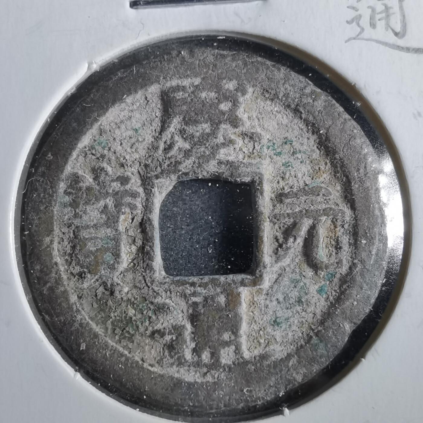沼泽如烟--第862场 庆元通宝