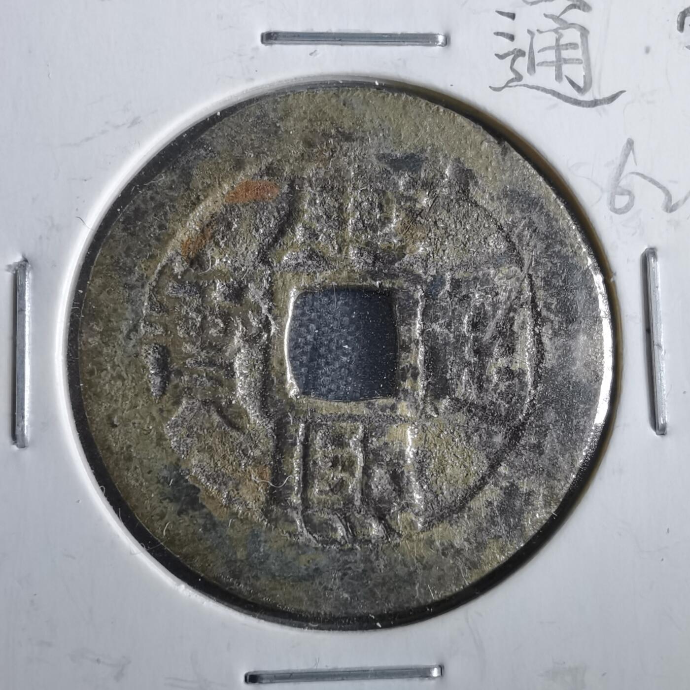 沼泽如烟--第862场 康熙通宝