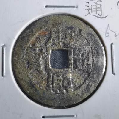 沼泽如烟--第862场 - 康熙通宝