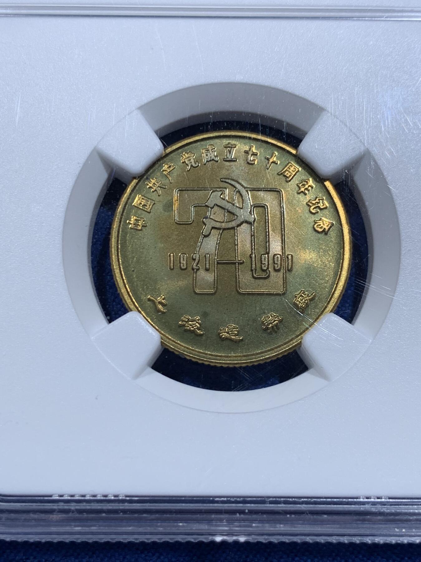 《竞宝斋》第425场 周日，周一  2场连拍 （全场包邮） NGC MS69  稀见品种 1991年建党70周年纪念章 24mm 上海造币厂官方黄铜铸造 南湖红船 