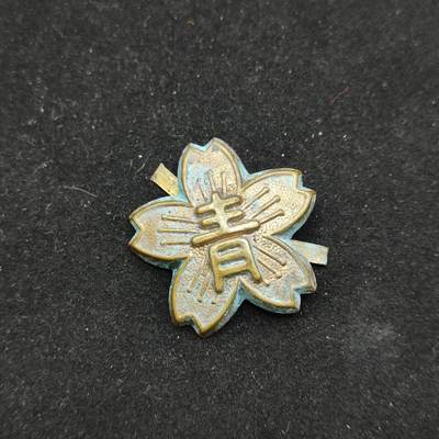 0元起拍勋章 第301期 咸鱼国勋章拍卖专场 10月8日（周三）下午6：00开始 - 原品日本战时青年学校帽徽