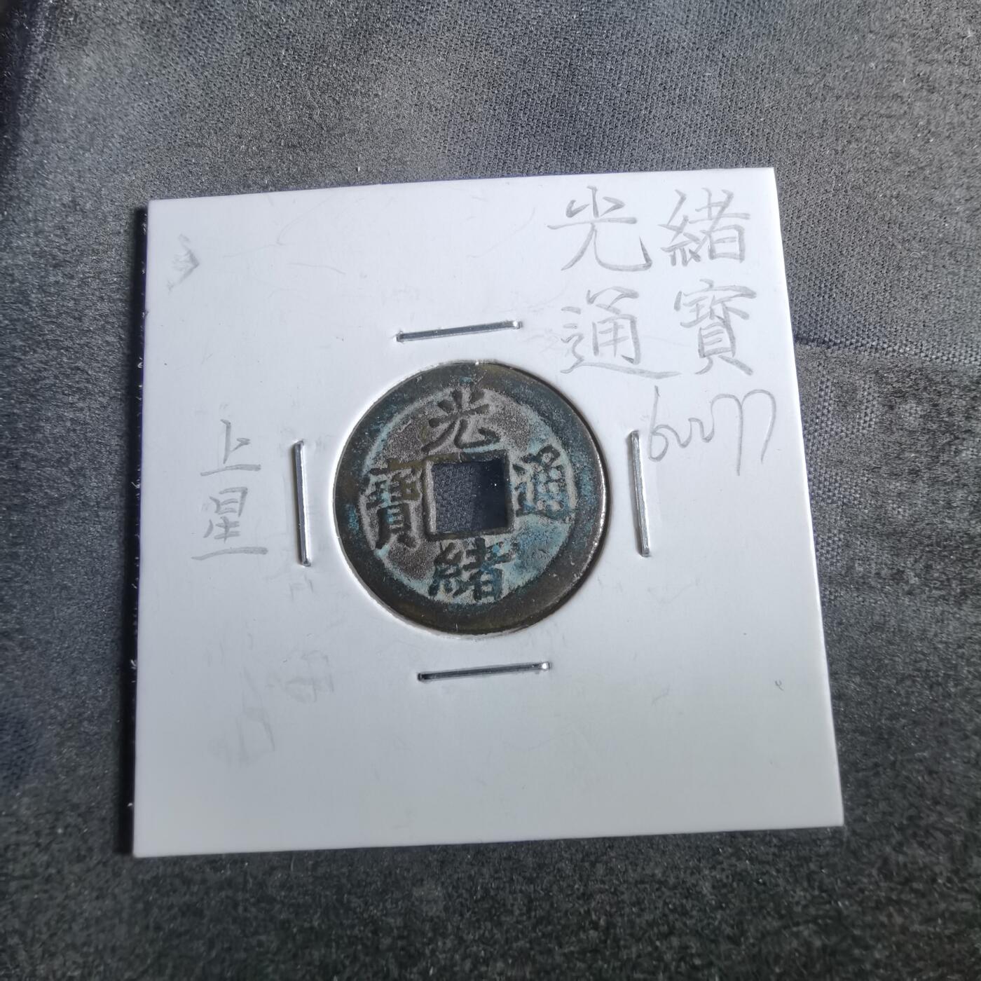 沼泽如烟--第862场 光绪通宝 宝津上星