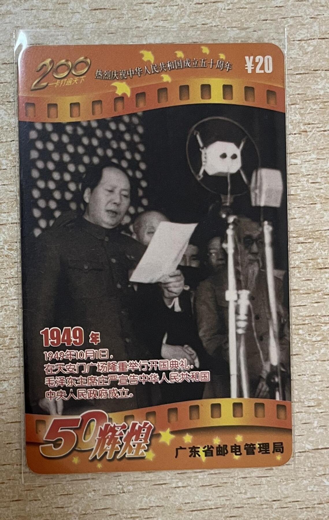 【琪哥网】评级磁卡综合场(九十九） 【旧卡品尚可】广东200卡开国大典散卡旧一枚