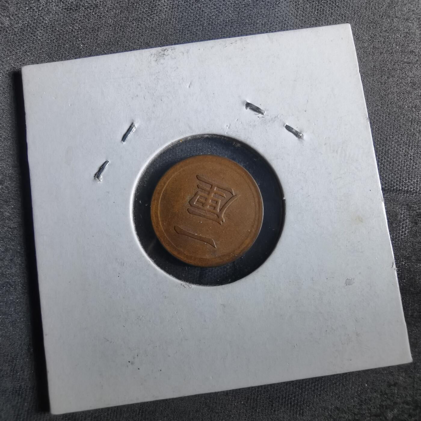 沼泽如烟--第862场 明治七年一厘