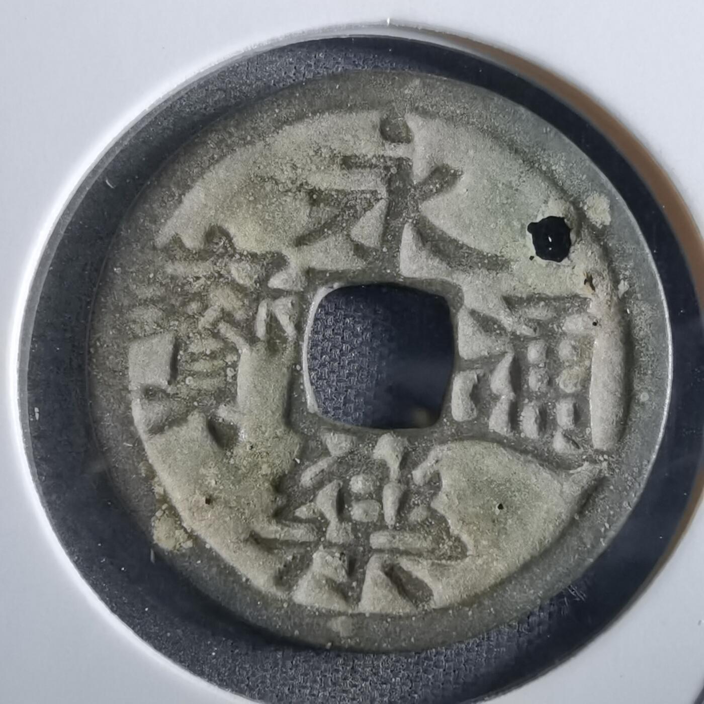 沼泽如烟--第862场 永乐通宝
