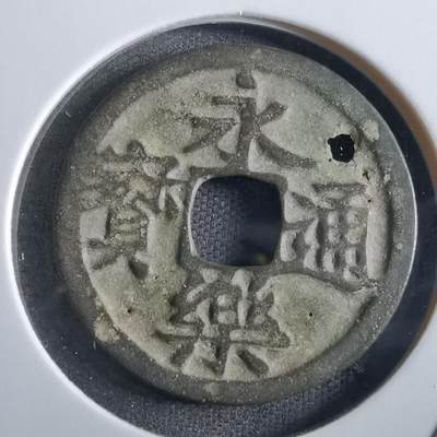 沼泽如烟--第862场 - 永乐通宝