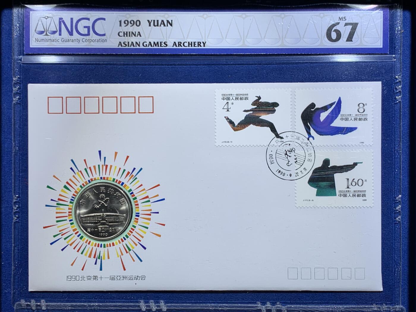 《竞宝斋》第425场 周日，周一  2场连拍 （全场包邮） 两枚一组 NGC MS67 中国1990年北京第十一届亚洲运动会纪念币封 舞剑+射箭