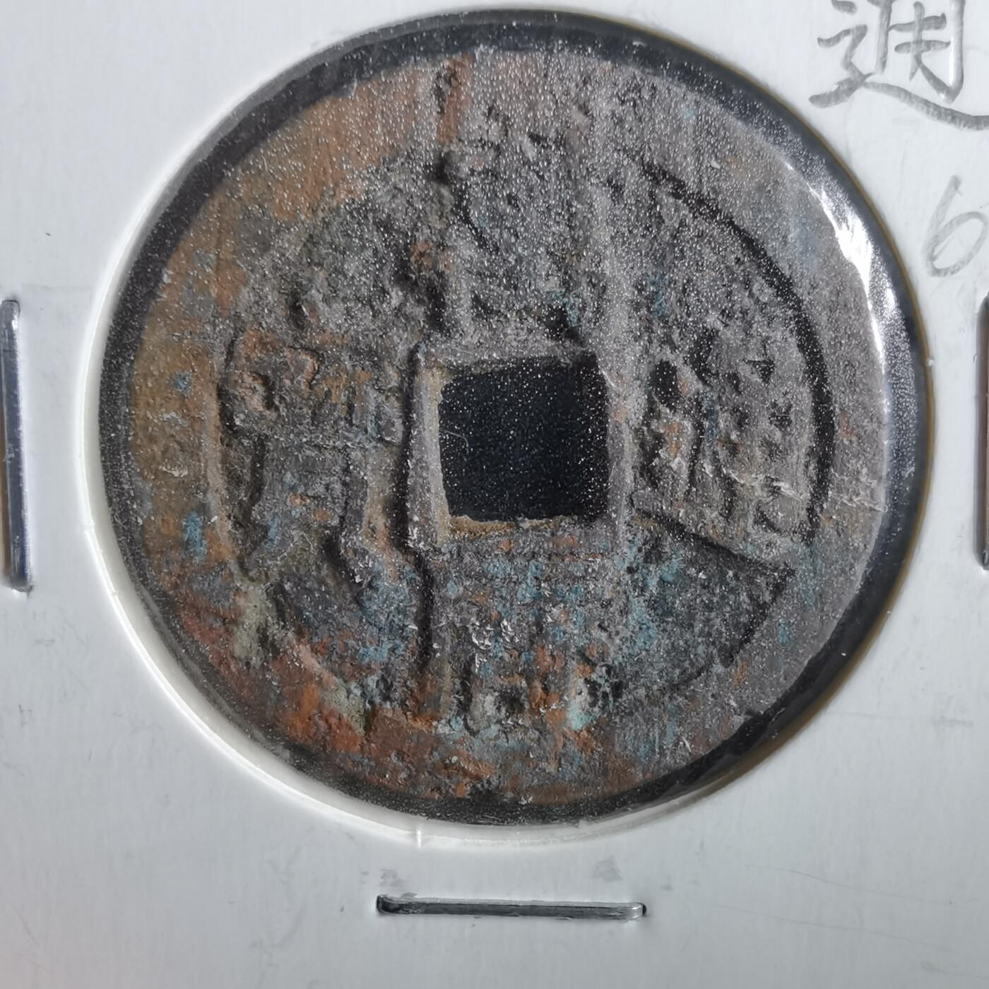 沼泽如烟--第862场 万历通宝 直厂中字
