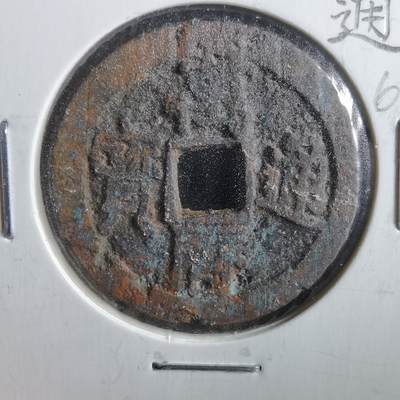 沼泽如烟--第862场 - 万历通宝 直厂中字