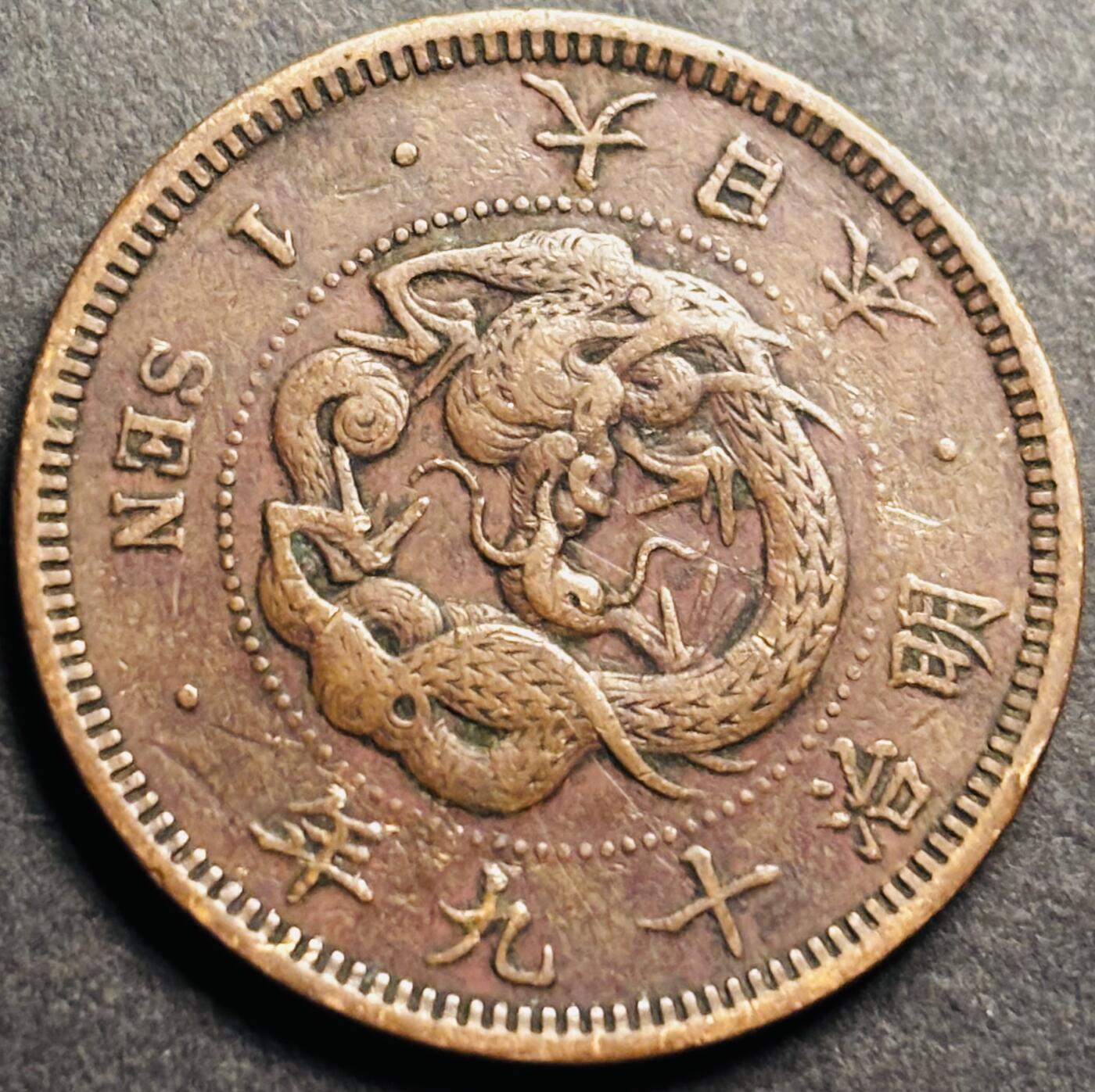 文馨钱币收藏第 274 场，批量银币，散币场 长期接收代拍品 日本明治十九年大龙三角龙鳞一钱铜板