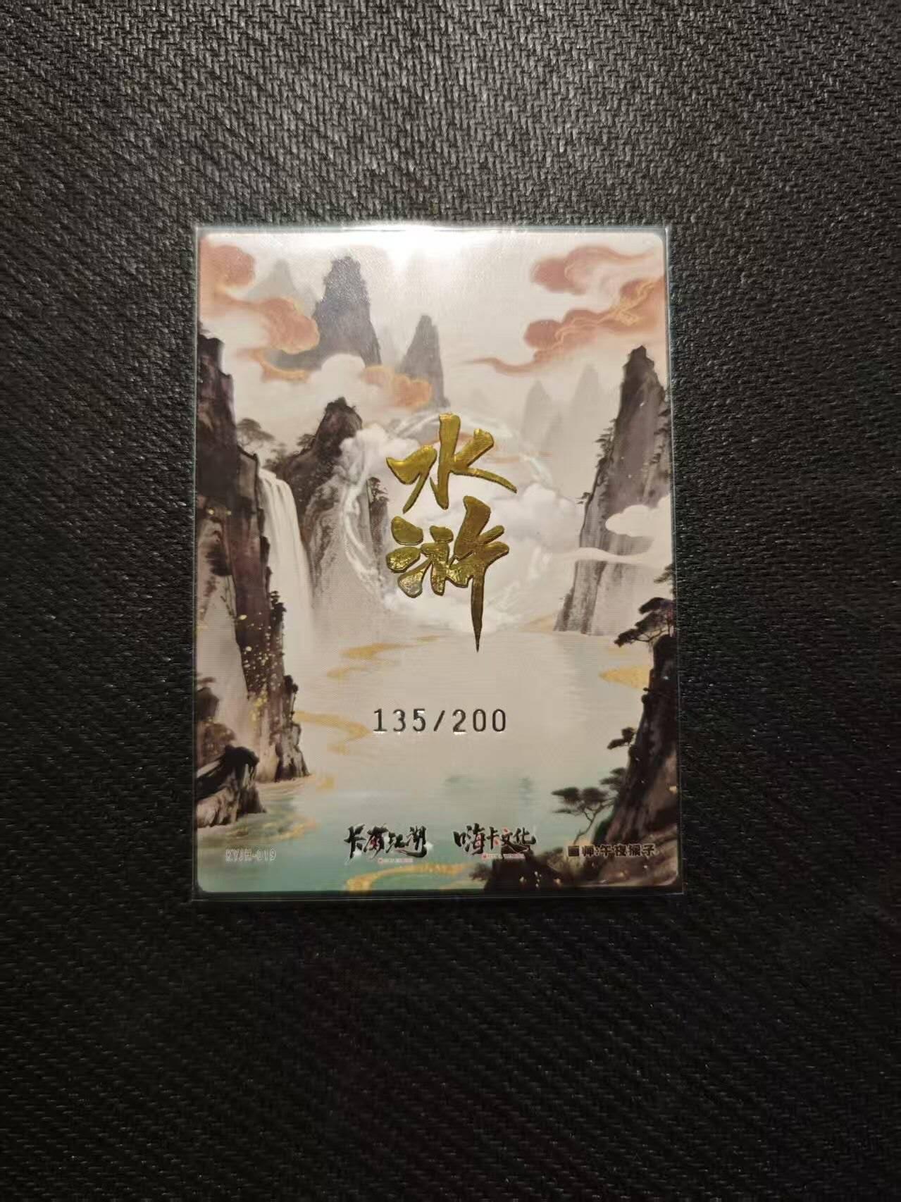 龙虎卡牌第五十八场（无佣金，满120包邮，周六晚上结拍，欢迎送拍） 【编号135】粗闪卡 卡有江湖 嗨卡文化-索超