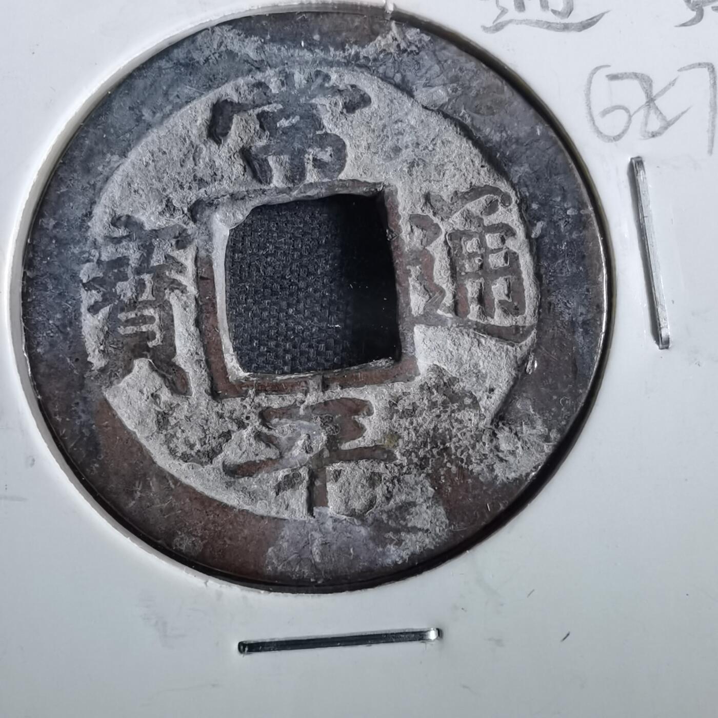 沼泽如烟--第862场 常平通宝 禁二