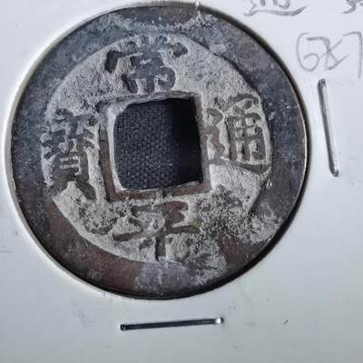 沼泽如烟--第862场 - 常平通宝 禁二