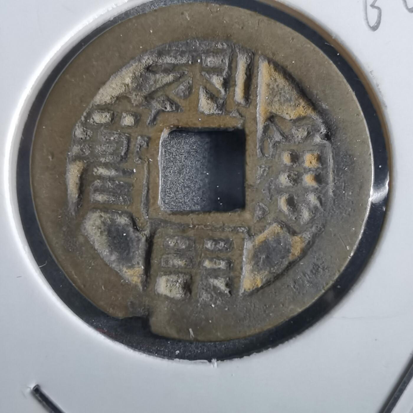 沼泽如烟--第862场 利用通宝