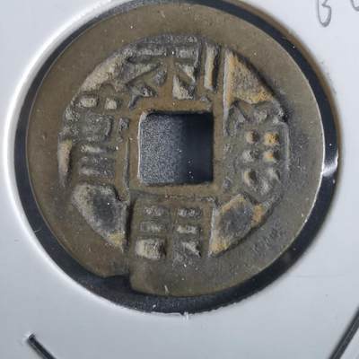 沼泽如烟--第862场 - 利用通宝