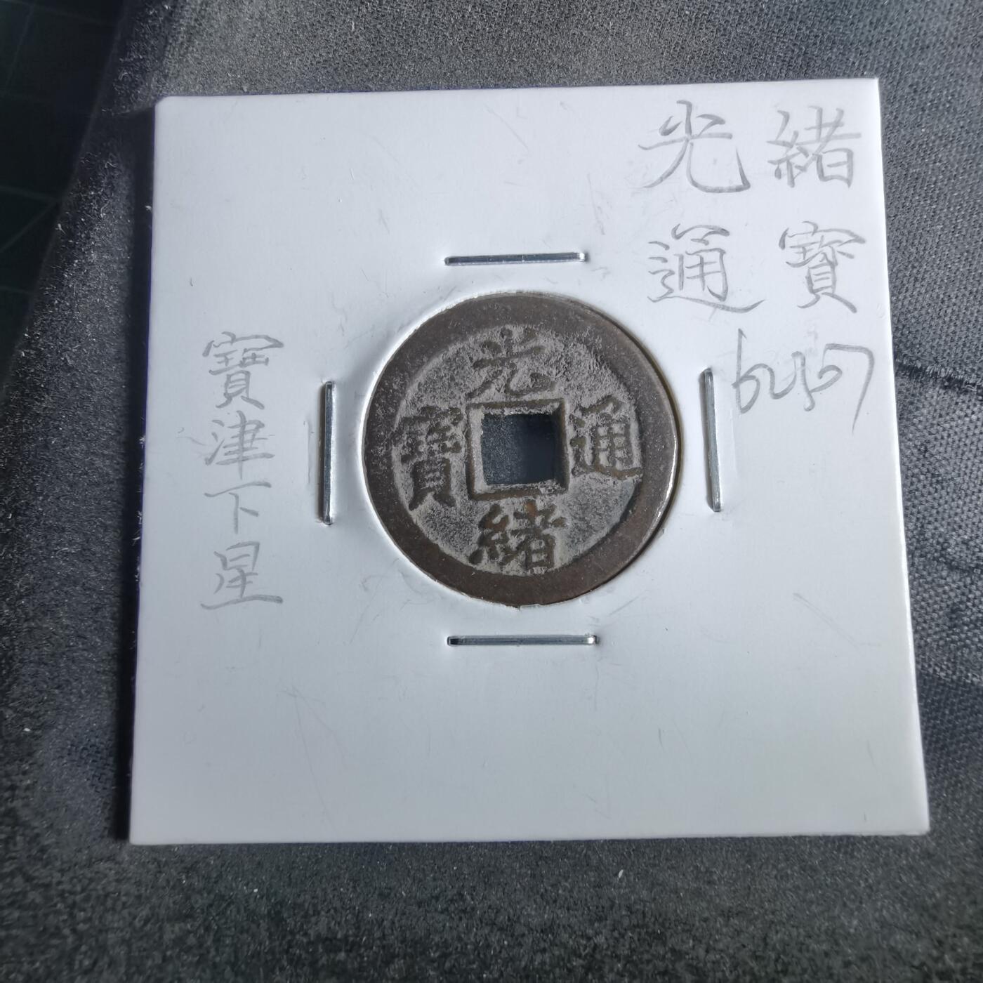 沼泽如烟--第862场 光绪通宝 宝津下右星