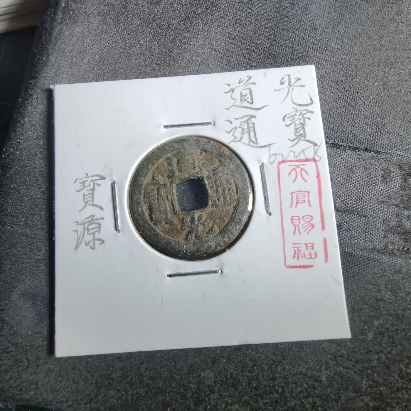 沼泽如烟--第862场 道光通宝