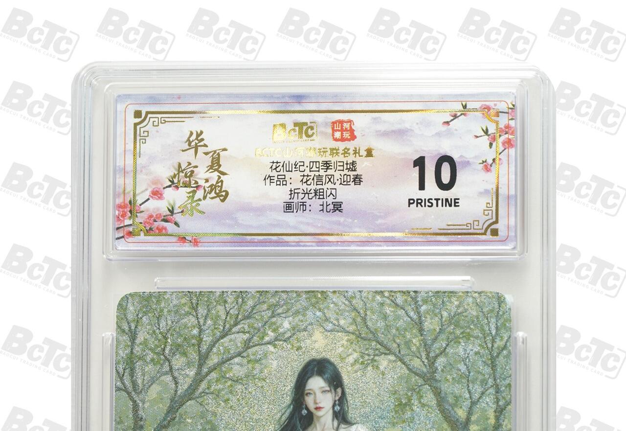 秋萤阁第24期 (10月7日周五晚上22点截拍，欢迎竞拍)  花仙纪·四季归墟 迎春 10星