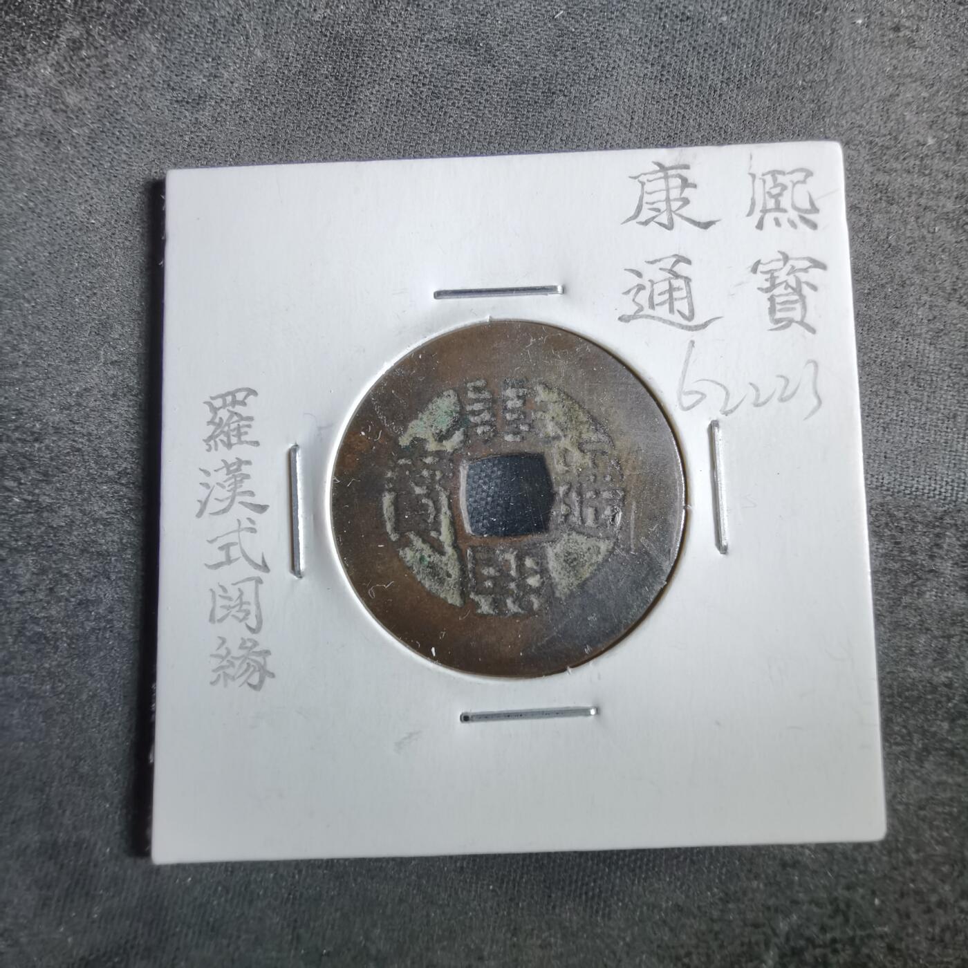沼泽如烟--第862场 康熙通宝