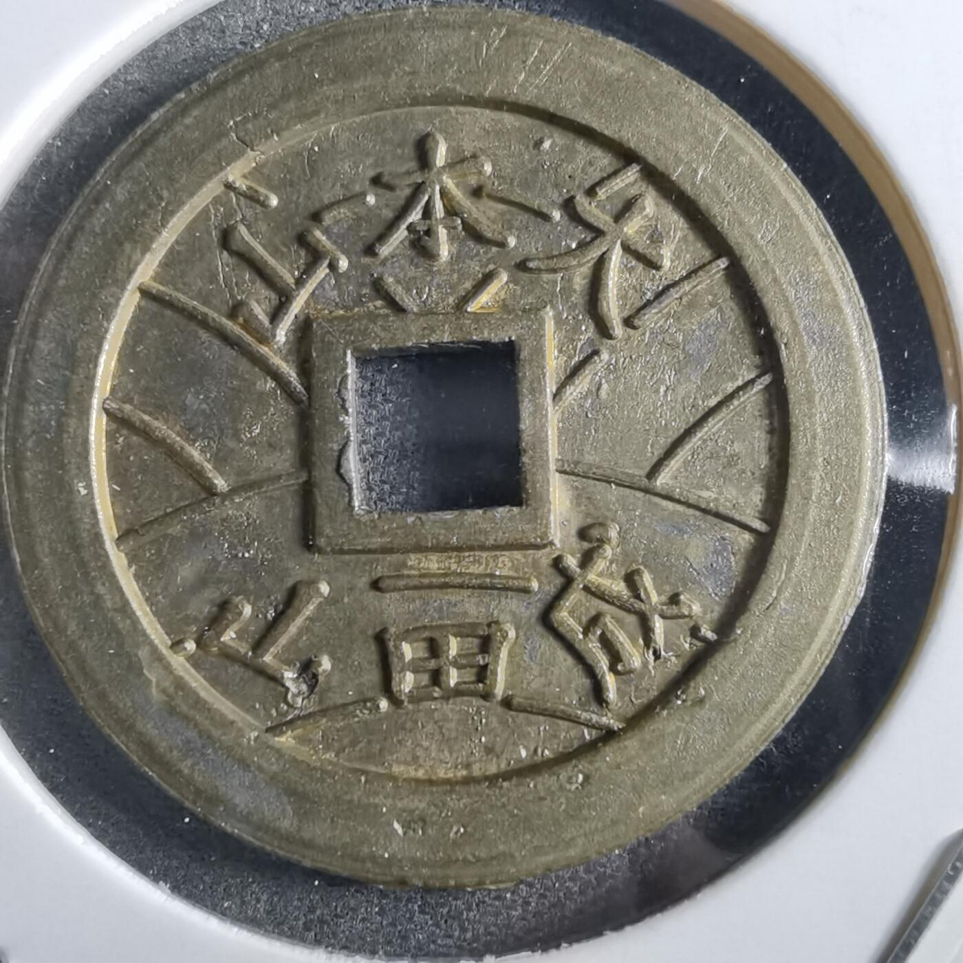 沼泽如烟--第862场 大本山福宝花钱