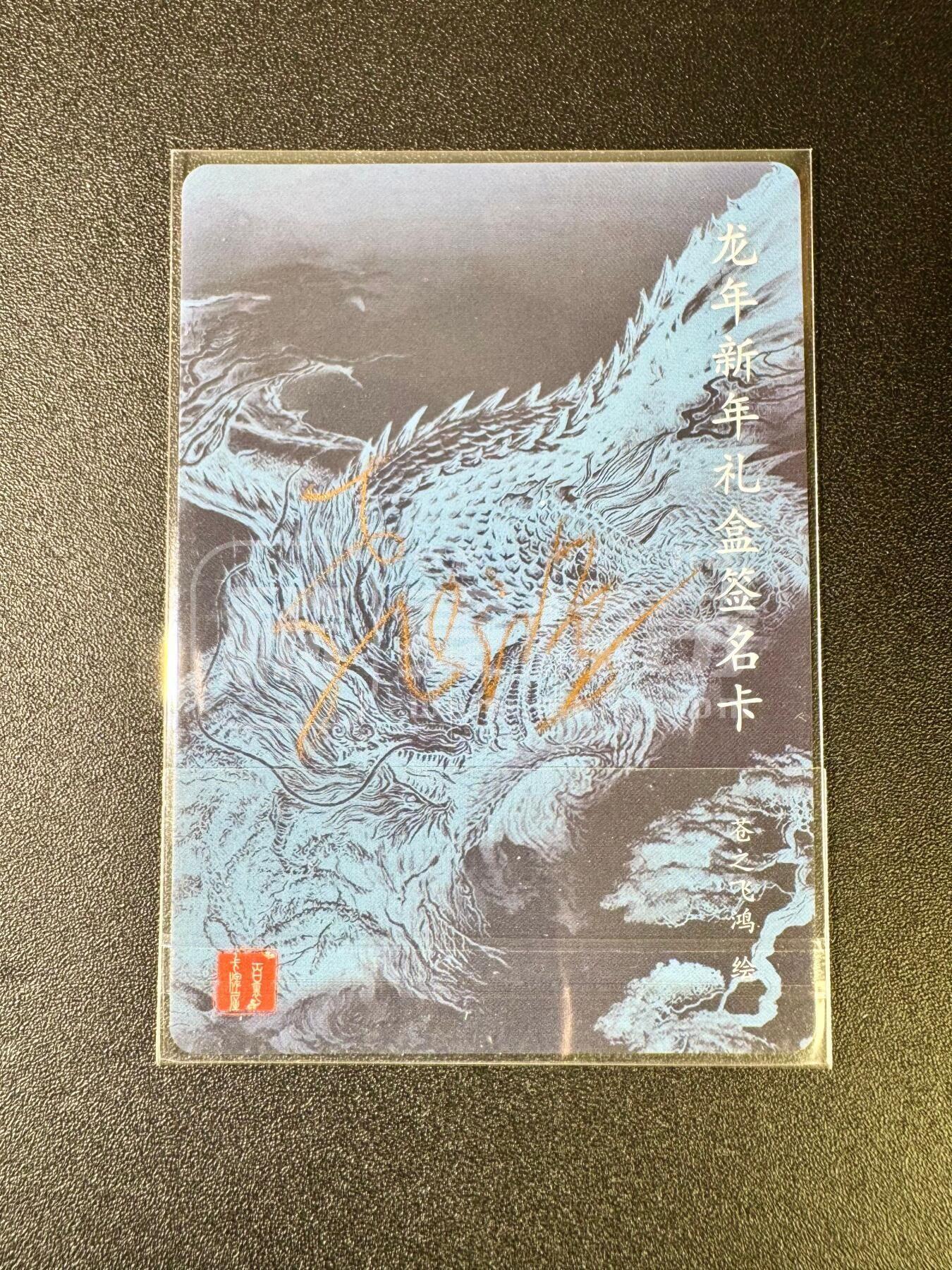 NO.12 好又多金牌大场，金戈铁马+美女如云，每周一站式配齐，方便凑单！（周6晚6点半截拍，卖家送拍0抽成！） 【亲签卡】百里 龙年礼盒 苍之飞鸿亲签 粗闪