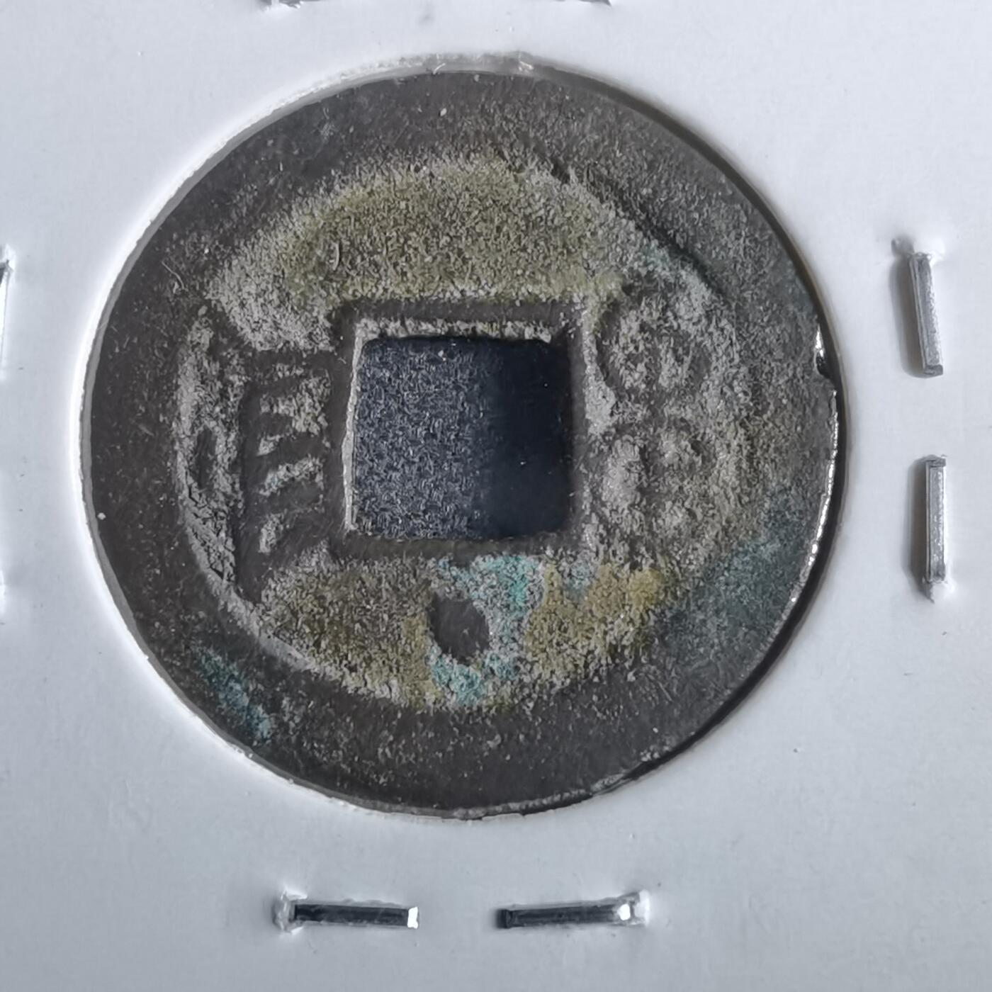 沼泽如烟--第862场 光绪通宝 宝津上圈