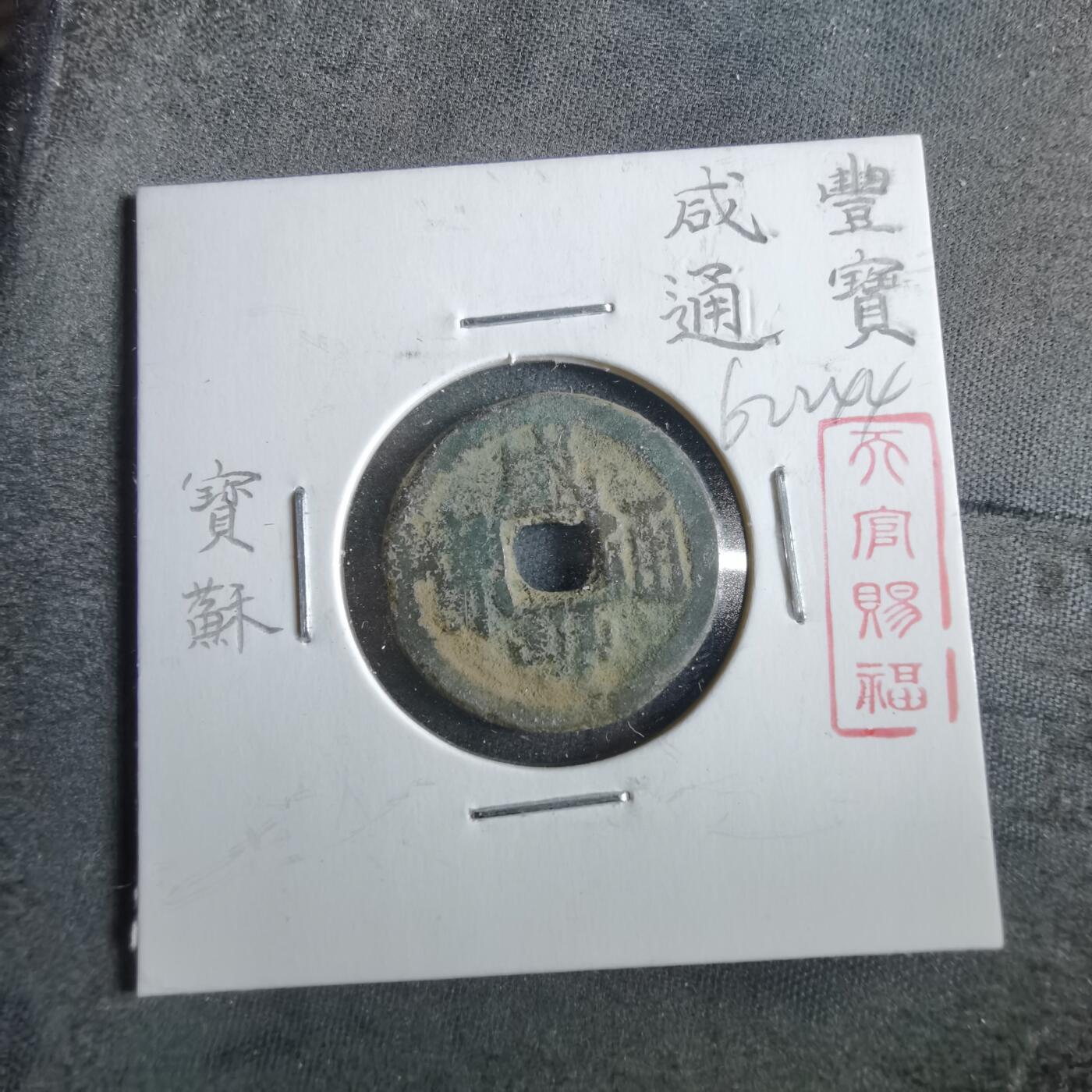 沼泽如烟--第862场 咸丰通宝 宝武局小平