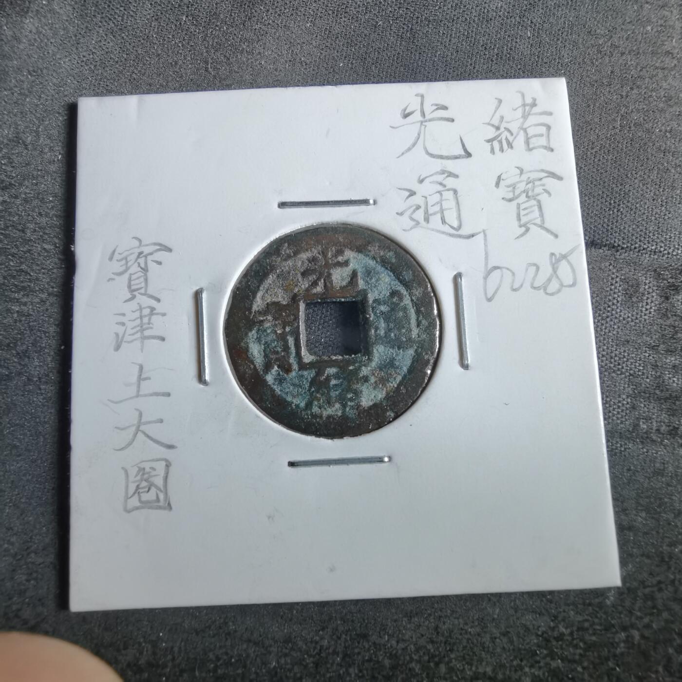 沼泽如烟--第862场 光绪通宝 宝津上大圈